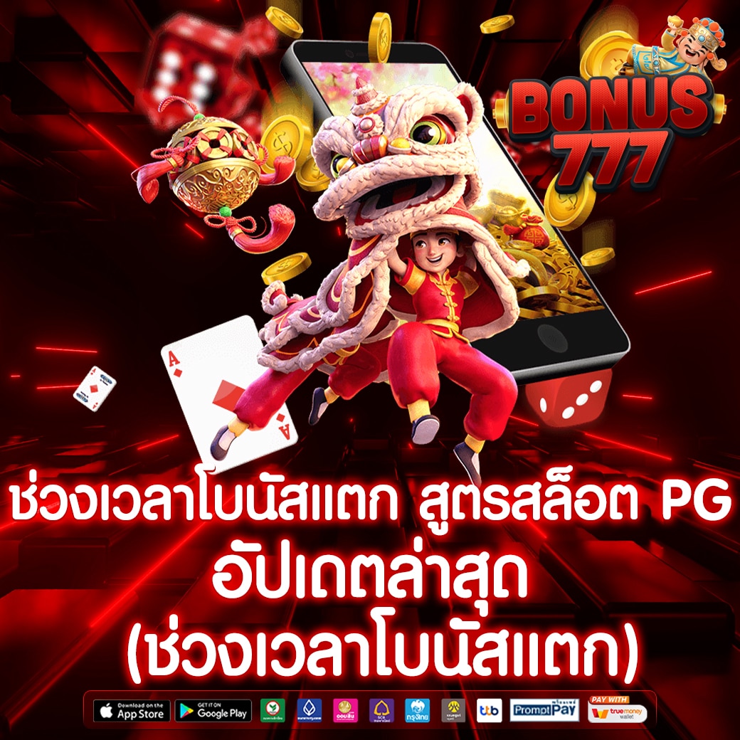 สูตรสล็อต PG อัปเดตใหม่ล่าสุด ช่วยให้คุณค้นพบช่วงเวลาโบนัสแตก