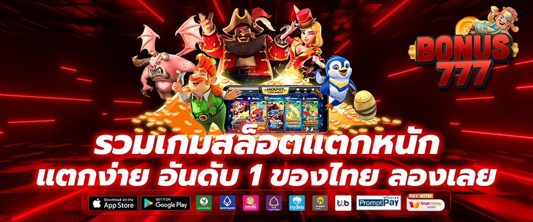 โบนัสแตกกระจาย สัมผัสความมันส์กับเกมสล็อตแตกง่าย อันดับ 1 ของไทย