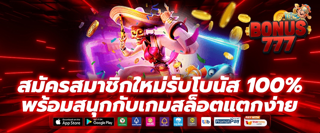 กดปุ่มสมัครสมาชิกใหม่ รับโบนัส 100% ทันที พร้อมสนุกกับเกมสล็อตแตกง่าย