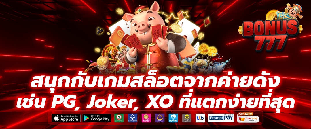 ลุ้นรับแจ็คพอตใหญ่กับเกมสล็อตที่จ่ายหนักที่สุด พร้อมโบนัสพิเศษมากมาย